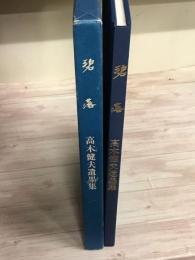 碧落　高木健夫遺墨集