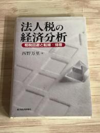 法人税の経済分析　租税回避と転嫁・帰着