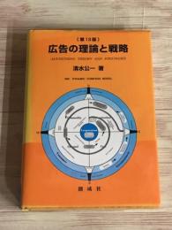 第13版　広告の理論と戦略