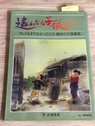 遥かななる子供たち　テレビもまだなかったころ・農村の子供風景