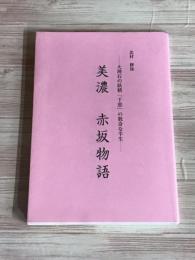 大理石の妖精「千恵」の数奇な半生　美濃　赤坂物語