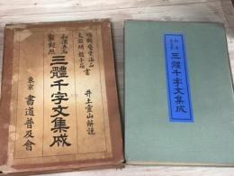 和漢五名家　三体千字文集成