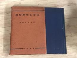 日本心理学序説