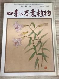 新種苗　四季の万葉植物