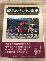 保存版　岐阜のチンチン電車　岐阜市内線と美濃町・揖斐・谷汲線の85年