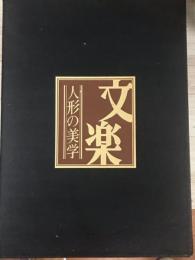 文楽　人形の美学