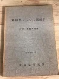 愛知県メッシュ別統計　人口・水質汚濁編　昭和48年3月