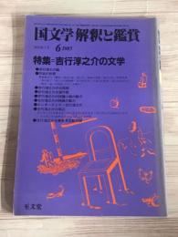 国文学解釈と鑑賞　648　吉行惇之介の文学