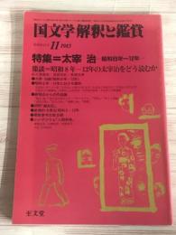 国文学解釈と鑑賞　653　太宰治　昭和8年～12年