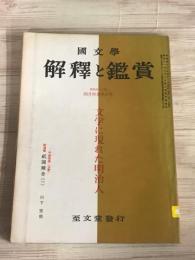 国文学解釈と鑑賞　第33巻　第5号　文学に現れた明治人