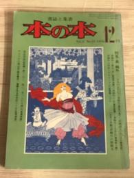 書誌と集書　本の本　Vol.2 No.12 1976 森鴎外