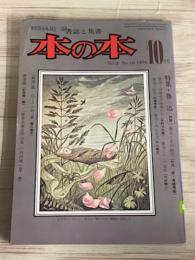書誌と集書　本の本　Vol.2 No.10 1976 魯迅