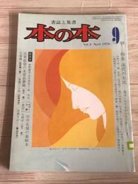 書誌と集書　本の本　Vol.2 No.9 1976 現代の女流