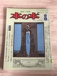 書誌と集書　本の本　Vol.2 No.8 1976 夏目漱石
