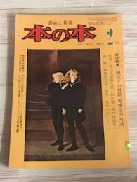 書誌と集書　本の本　Vol.3 No.2 1977 現代との対話、書物との対話