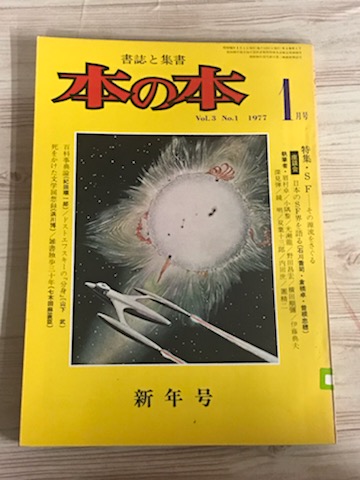 書誌と集書 本の本 Vol 3 No 1 1977 Sf 御器所書店 古本 中古本 古書籍の通販は 日本の古本屋 日本の古本屋