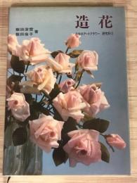 造花　研究科2