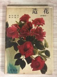 造花　初等科
