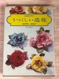 みゆきフラワー　うつくしい造花