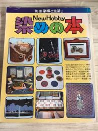 別冊　染織と生活1　染めの本