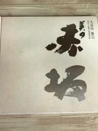 画集「石炭と労働の街・美濃赤坂」