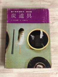 炭道具　裏千家茶道教本　器物編