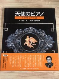 天使のピアノ　石井筆子の生涯