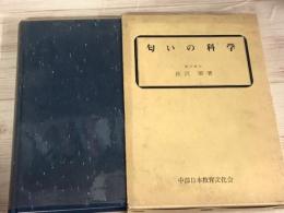 匂いの科学