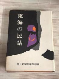 東海の民話