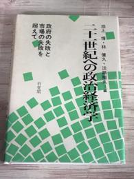 二十一世紀への政治経済学