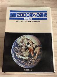 西暦2000年への選択　地球白書