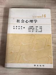 社会学叢書16　社会心理学