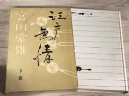 江戸無情　下巻