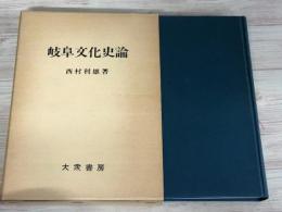 岐阜文化史論