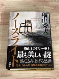 ノースライト