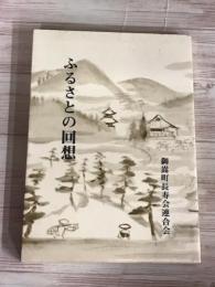 続ふるさとの回想