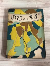 のびゆく本巣