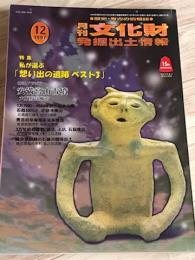 月刊文化財発掘出土情報　1997　12　私が選ぶ「想い出の遺跡ベスト3」