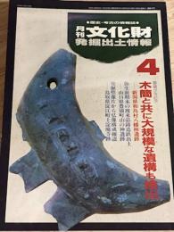 月刊文化財発掘出土情報　1992　4　巻頭グラビア　新潟県和島村八幡林遺跡