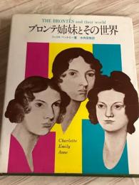 ブロンテ姉妹とその世界