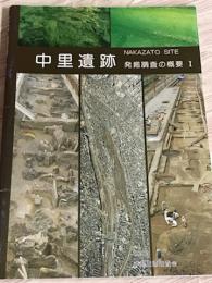 中里遺跡　発掘調査の概要1