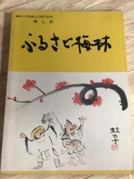 梅林小学校創立70周年記念　郷土誌　ふるさと梅林