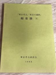「東京考古」「東京の遺跡」総目録（１）