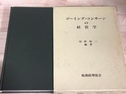 ゴーイング・コンサーンの経営学