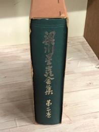 梁川星巌全集　第2巻
