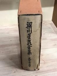 梁川星巌全集　第3巻