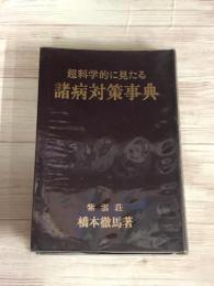 超科学的に見たる　諸病対策事典