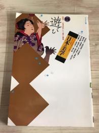 日本の美学　遊び