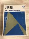 理想　特集　徹底討論　哲学の前哨戦　1984 9