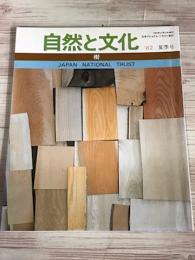 自然と文化　82　夏季号　樹